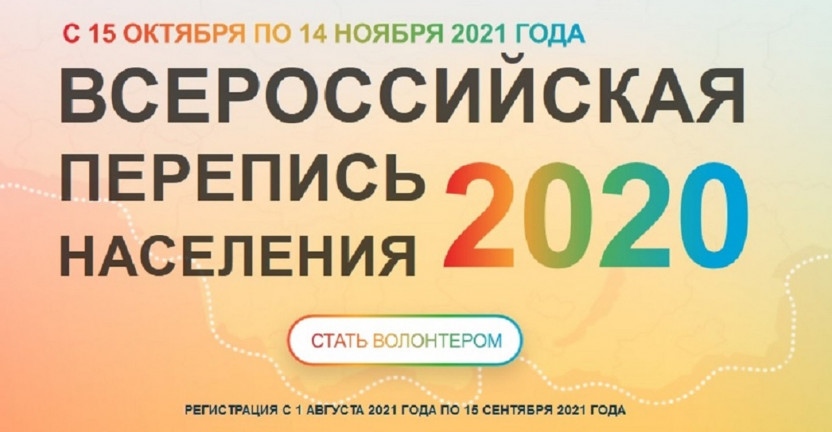 Всероссийская перепись населения 2020 - стать волонтером